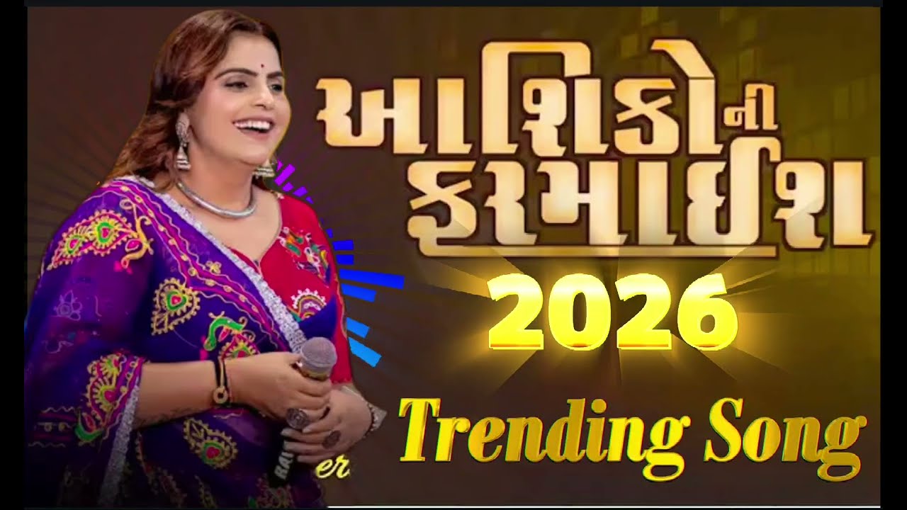 તમારા નામનાં હતા દિવાના / Tamara Name Na Hata Devana / Kajal Maheriya  / Gujarati Trending Song 2026