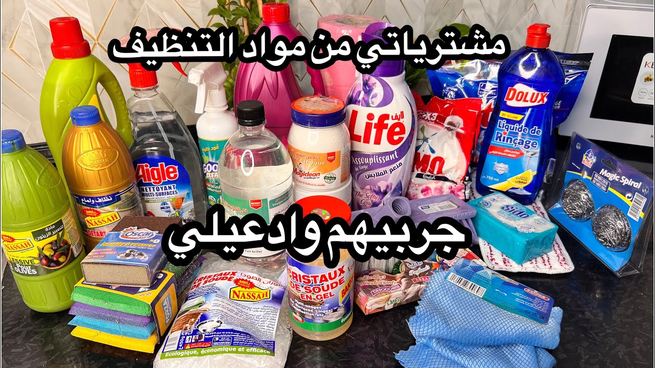 سلسلة تنظيفات رمضان #2026 🌙مشترياتي من مواد التنظيف أفضل مواد التنظيف المستعملة عندي💥