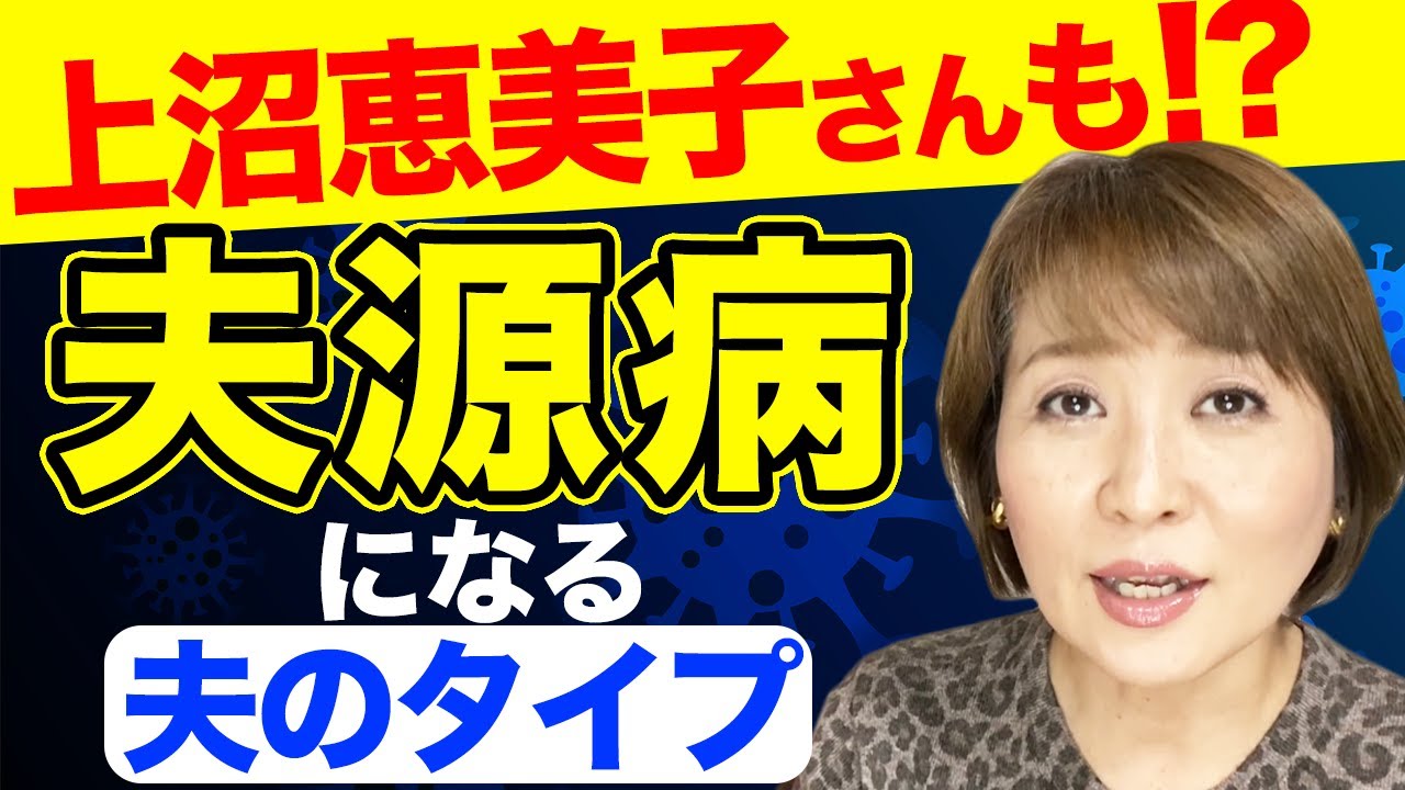 夫が原因の病・・こんな夫を持ってる妻は要注意！
