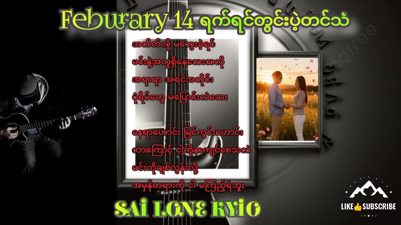 Feburary 14 ရက်နေ့ရင်တွင်းပဲ့တင်သံ#A new song#myanmarsong#Sailonekyio@DstarAlonmuscal#AImusic