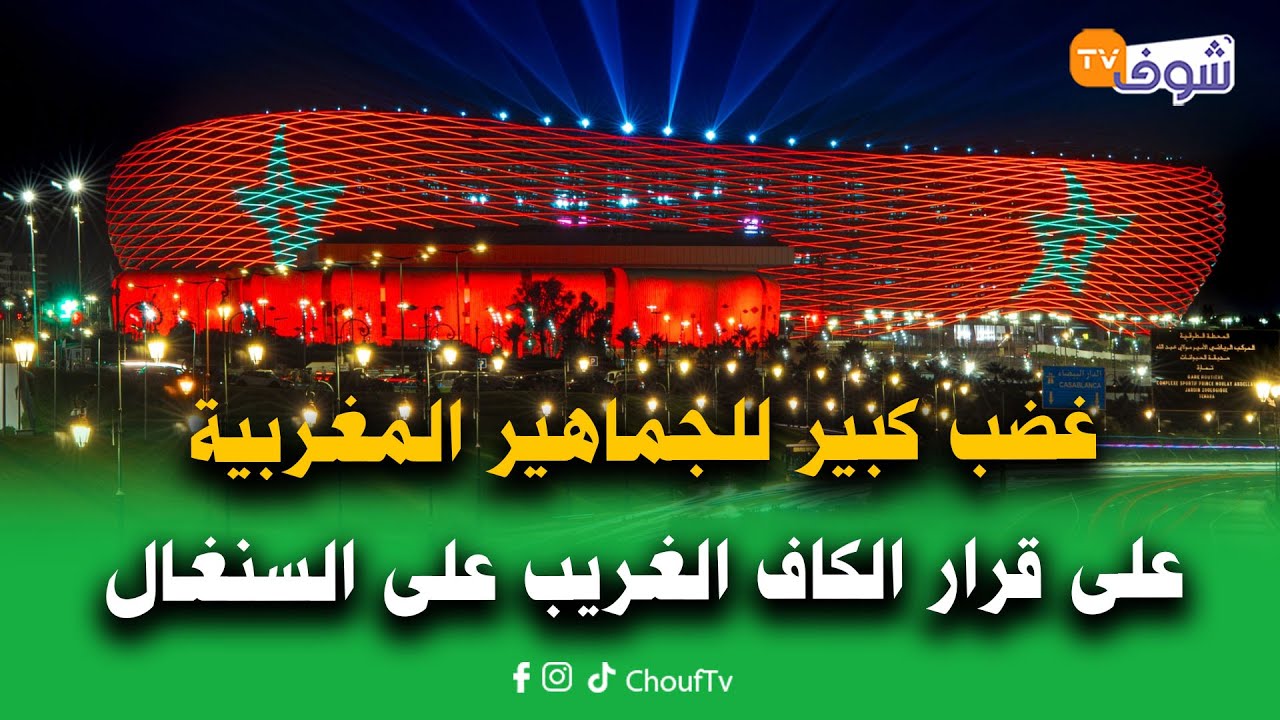 على المباشر.. غضب كبير للجماهير المغربية على قرار الكاف الغريب المتساهل مع المنتخب السنغالي