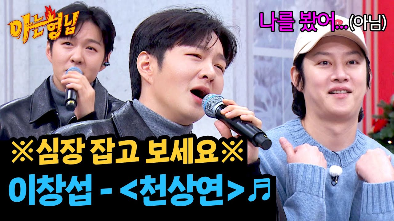 지독하게 엮이고 싶어지는 세레나데🥰 이창섭의 〈천상연〉 듣고 고막이 다 녹았습니다♬ | 아는 형님 462회 | JTBC 241221 방송
