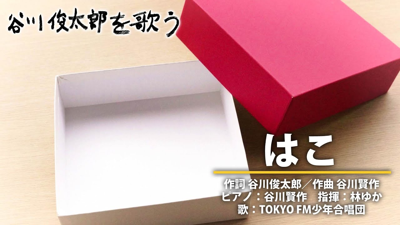【BS11】谷川俊太郎を歌う　第9回「はこ」出演：谷川賢作、TOKYO FM少年合唱団 ほか（2月9日放送）