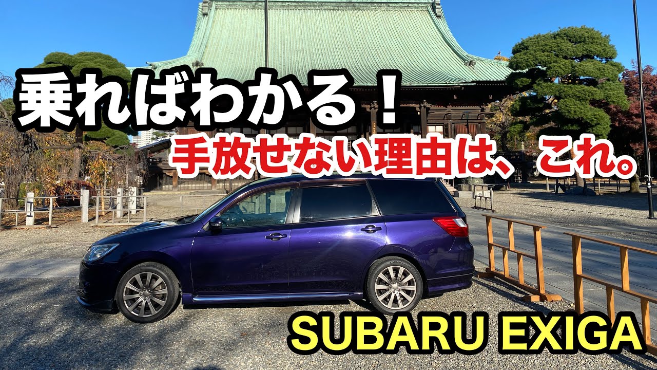 【乗ればわかる】このクルマが手放せない理由！スバルエクシーガの本音レビュー