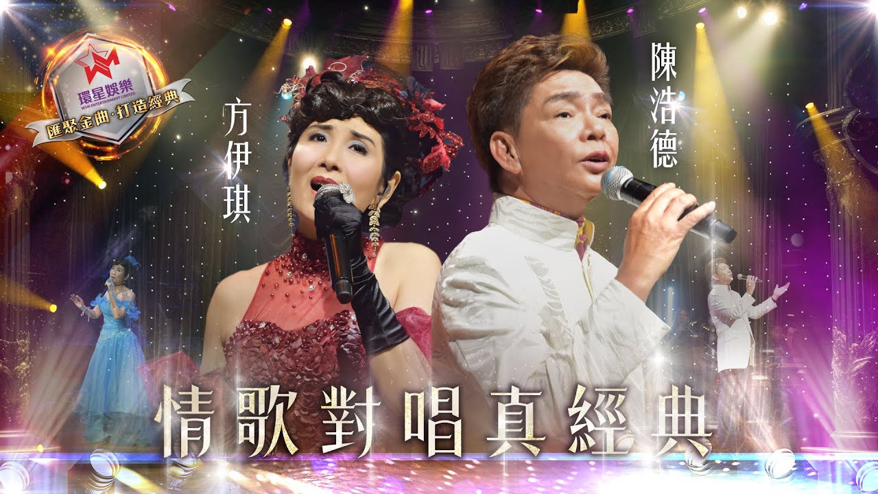 陳浩德/方伊琪 | 情歌對唱真經典 (環星娛樂 - 匯聚金曲丨打造經典)