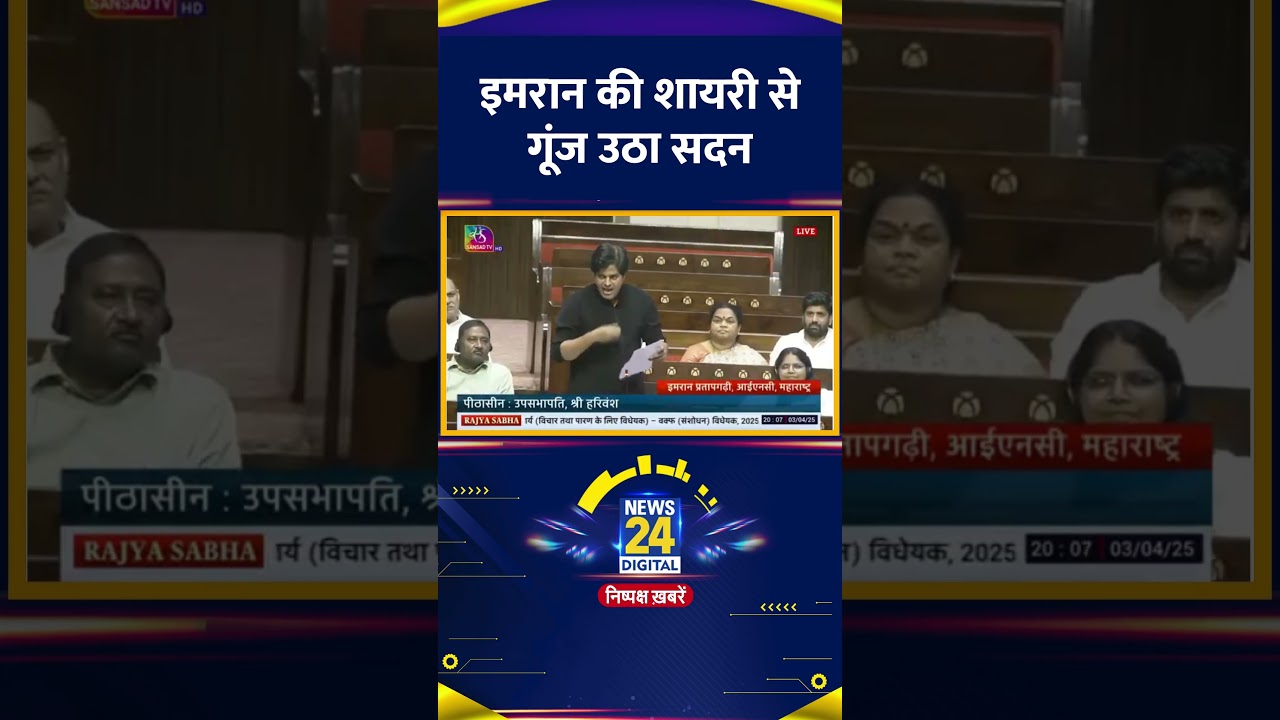 Congress सांसद Imran Pratapgarhi की शायरी से गूंज उठा पूरा सदन, वीडियो में देखिए