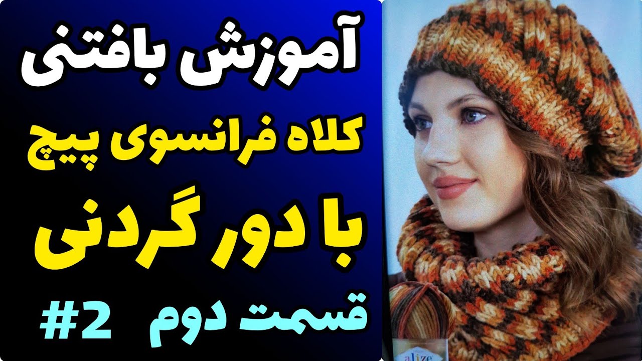 آموزش رایگان بافتنی و قلاببافی | کلاه فرانسوی پیچ با دورگردنی  قسمت دوم