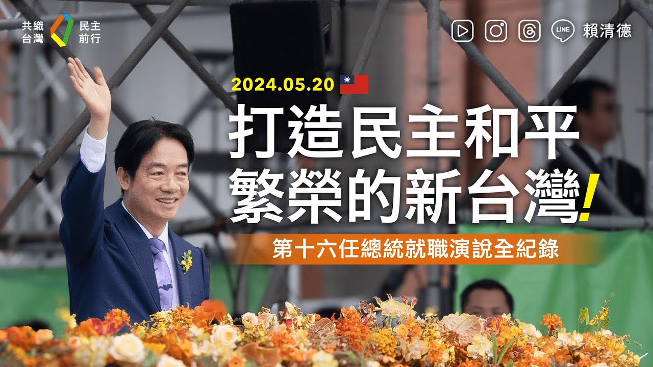 《中華民國第16任總統暨副總統就職典禮》賴清德總統就職演說全紀錄 Taiwan President Lai Ching-te's Inaugural Address