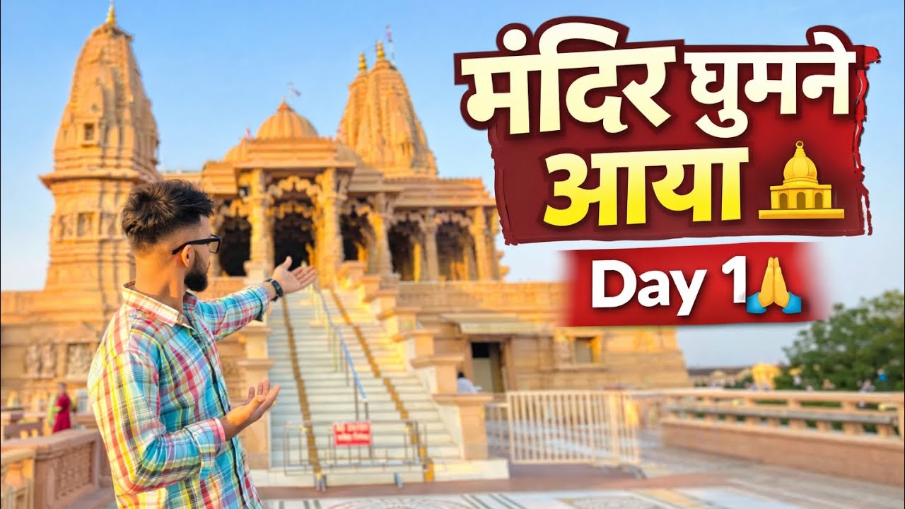 मंदिर घूमने आया 🙏 | Day 1 | First Temple Vlog पहला मंदिर Vlog