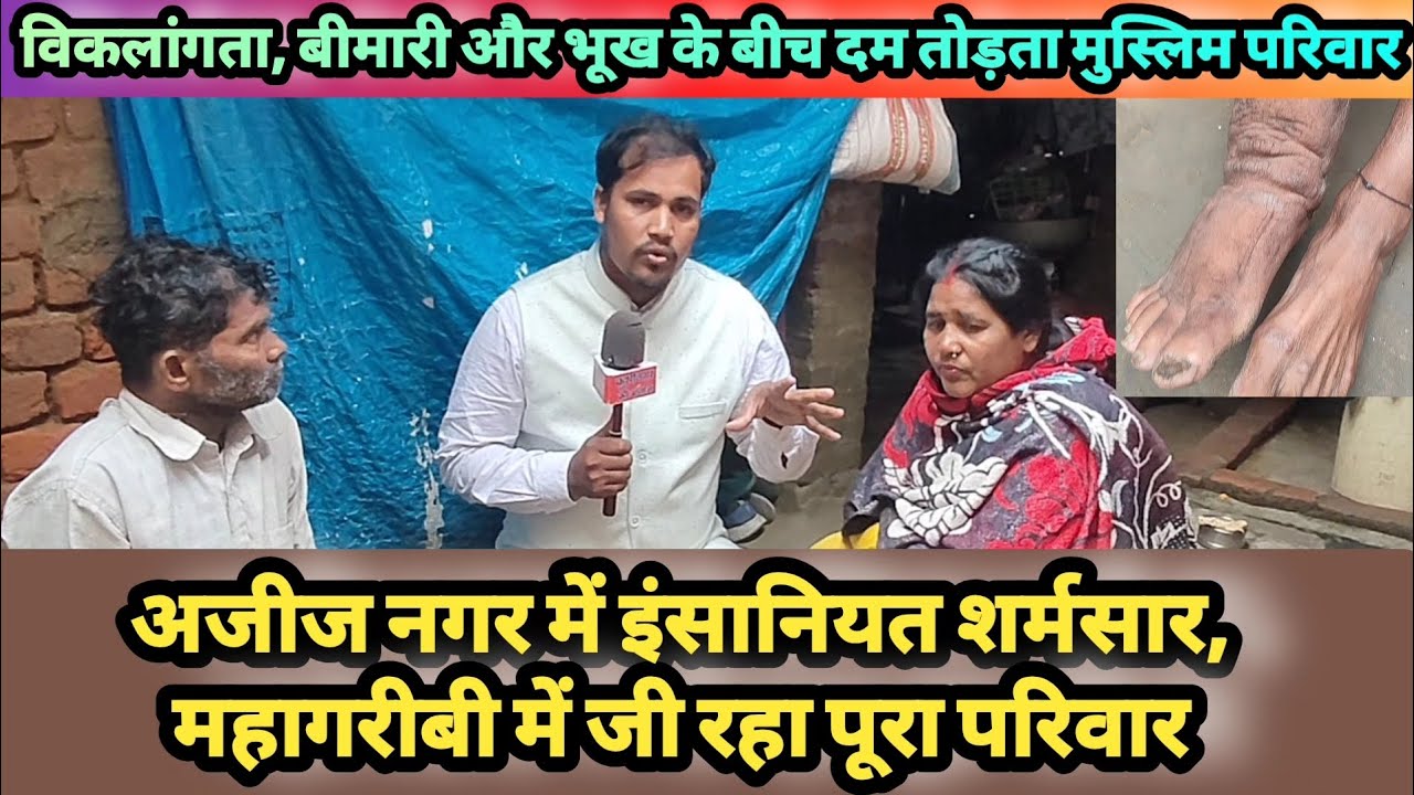 विकलांगता, बीमारी और भूख के बीच दम तोड़ता मुस्लिम परिवार .