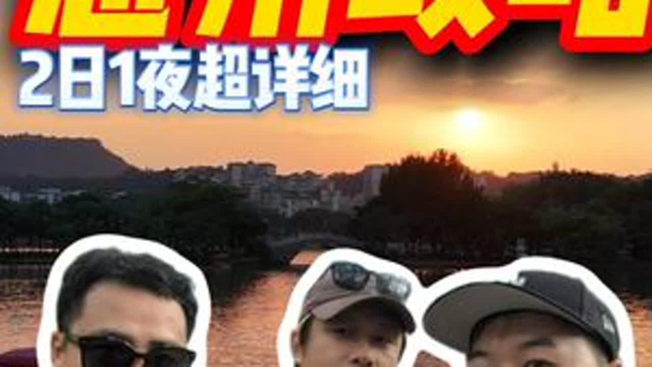 被低估的宝藏城市！惠州 2 日游保姆级攻略！ 跟着一班旅朋友的脚步，慢逛苏东坡故居，吃遍江边老街烟火气，惠州的惬意真的藏不住！想低成本出游，又想玩得舒服治愈，惠州直接冲就对了～ 跟着攻略吃逛不迷路！