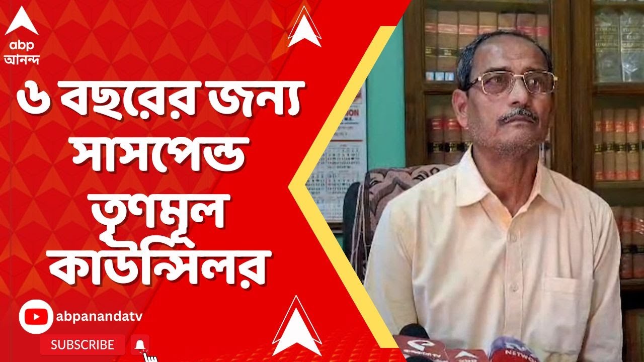 TMC News: তৃণমূল কাউন্সিলরের মারে বৃদ্ধের মৃত্যুর অভিযোগ, ৬ বছরের জন্য সাসপেন্ড করল দল