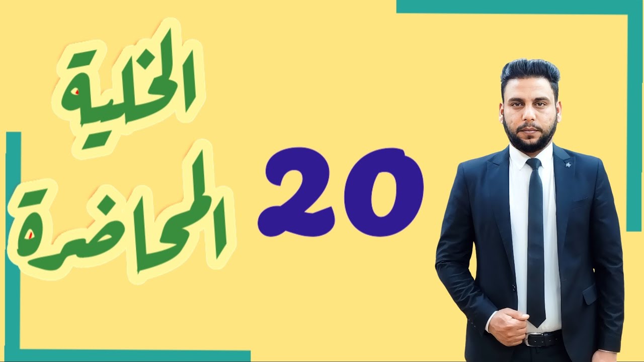 احياء السادس علمي || 20 - الفصل الأول  || الانقسام الاختزالي ج 1