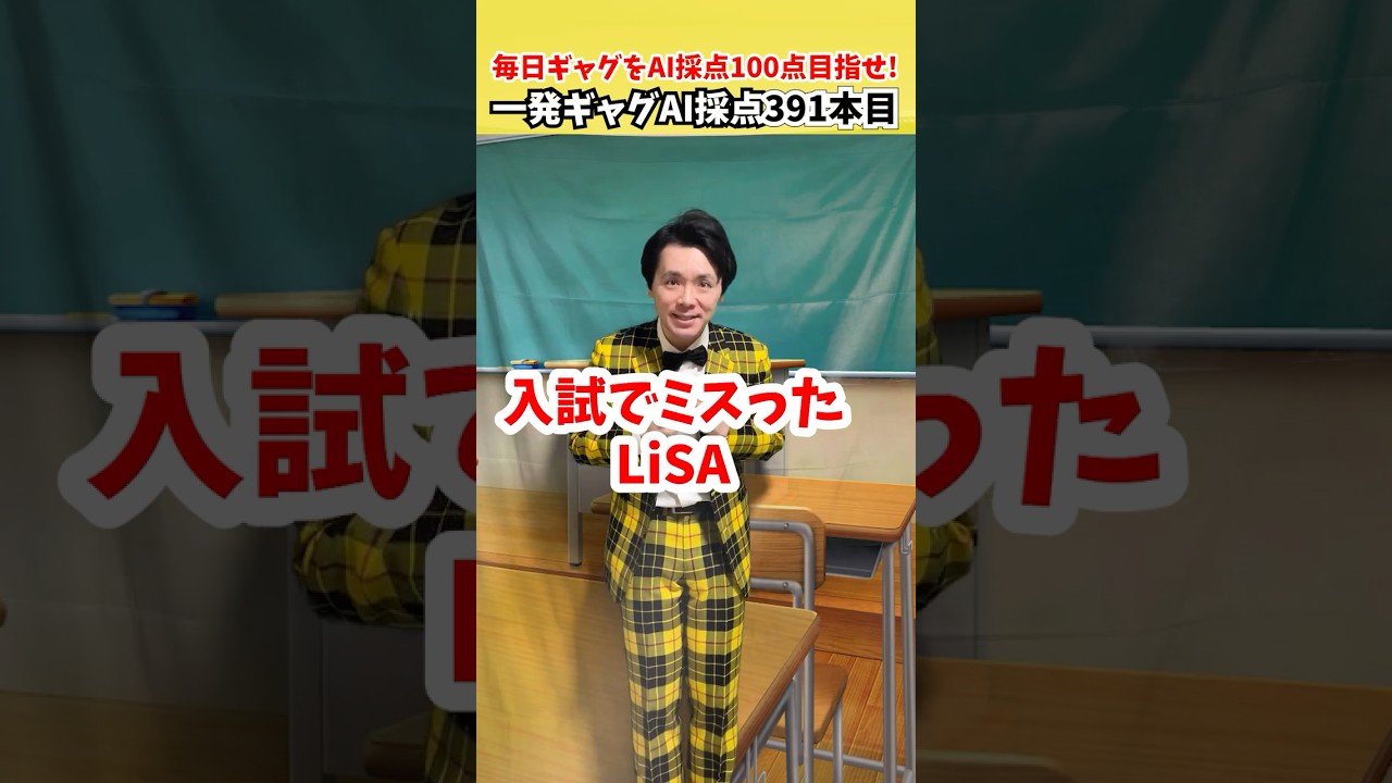 391本目｜入試でミスったLiSA【毎日一発ギャグAI採点】サディスファクション渋谷