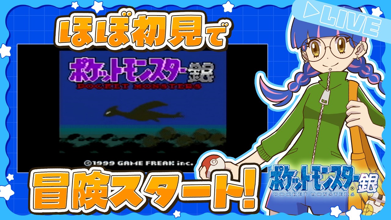【LIVE:GB版ポケモン銀】今更ながらはじめてのジョウト地方の大冒険だあー！＃１