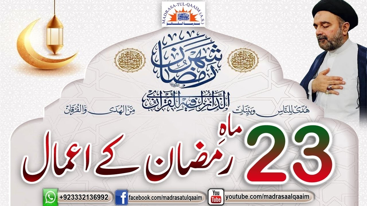 تیئیسویں ماہ رمضان کے اعمال