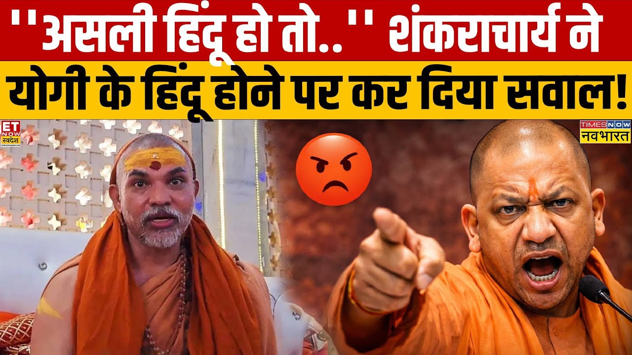 Swami Avimukteshwaranand ने CM Yogi के हिंदू होने पर खड़े किए सवाल? | CM Yogi