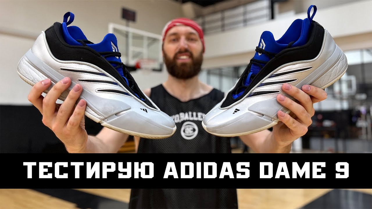 ADIDAS DAME 9: ТЕСТ БАСКЕТБОЛЬНЫХ КРОССОВОК