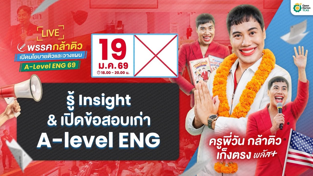 🔴Live พรรคกล้าติว เปิดนโยบายติวและวางแผน A-Level ENG 69