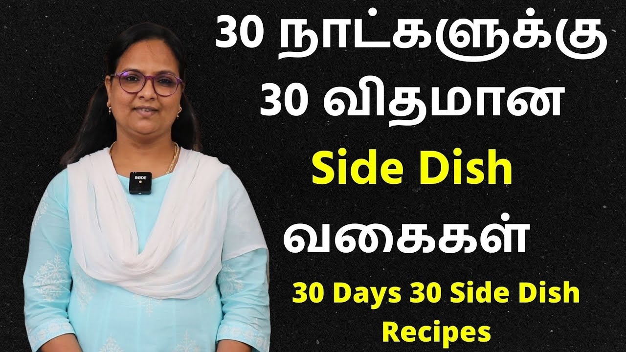 இனி 30 நாட்களுக்கு SideDish என்ன செய்யலாம்னு யோசிக்கவே வேணாம் | 30 Days 30 Variety SideDish Recipes