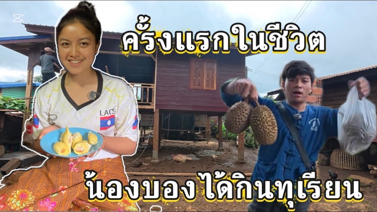 ครั้งแรกในชีวิตน้องบ๊องที่ได้กินทุเรียนรู้สึกอย่างไร ￼ ‼️‼️ 18 สิงหาคม 2568