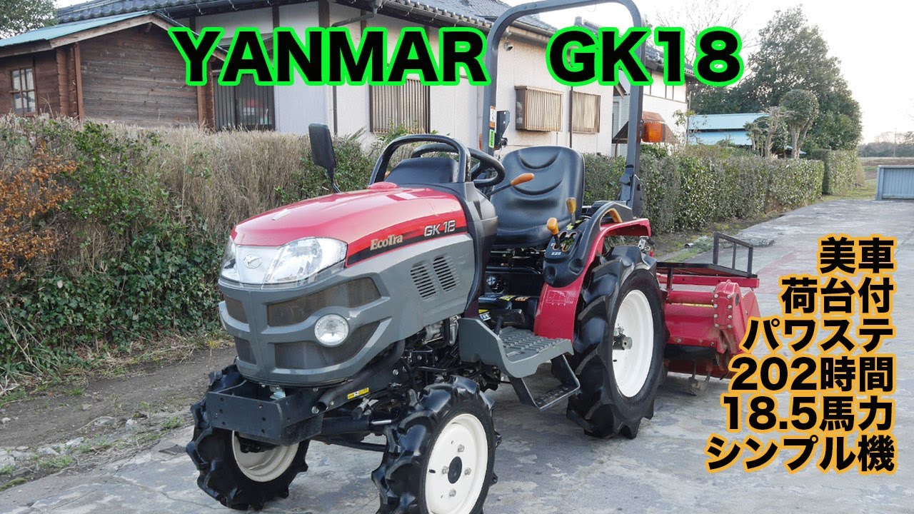 【中古販売】ヤンマー トラクター GK18 18.5馬力 202時間 パワステ シンプル機  荷台付