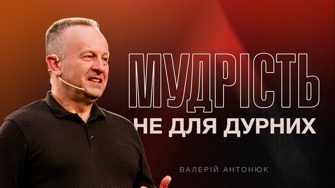Altitude 2024 | Валерій Антонюк | Мудрість не для дурних