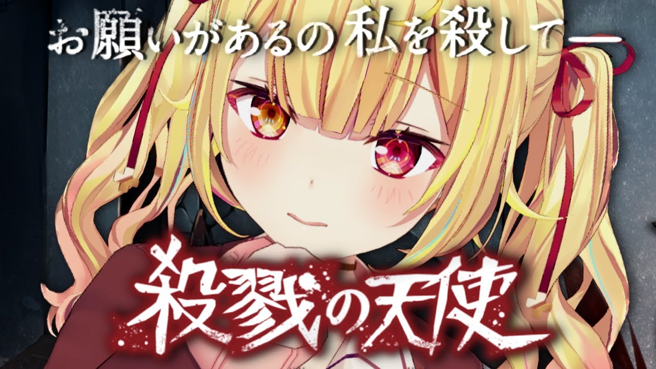 【殺戮の天使】クリアまでやる！完全初見で伝説のホラーゲームを遊ぶッ【にじさんじ/星川サラ】