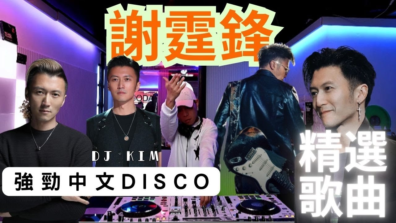 🔥謝霆鋒 Nicholas Tse|強勁廣東DISCO串燒⭐️|Evolution演唱會嚟啦⁉️￼《逆行》｜｜因為愛所以愛｜｜活著VIVA｜DJ KIM