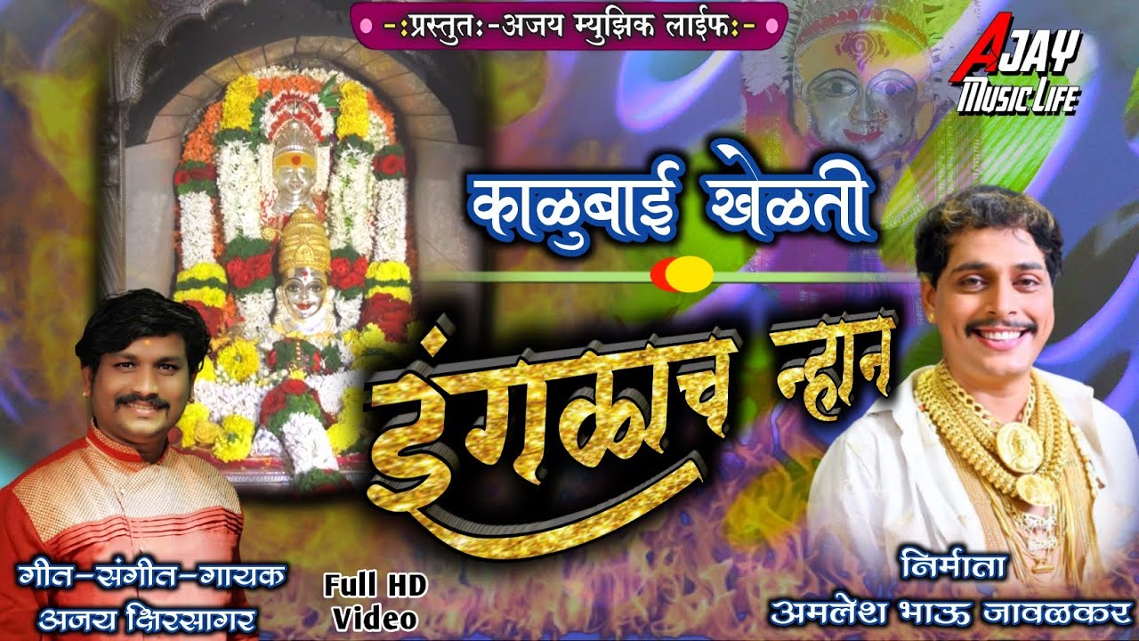 काळूबाई खेळती इंगळाच न्हान |अमलेश भाऊ जावळकर |काळुबाई ची गाणी | अजय क्षिरसागर