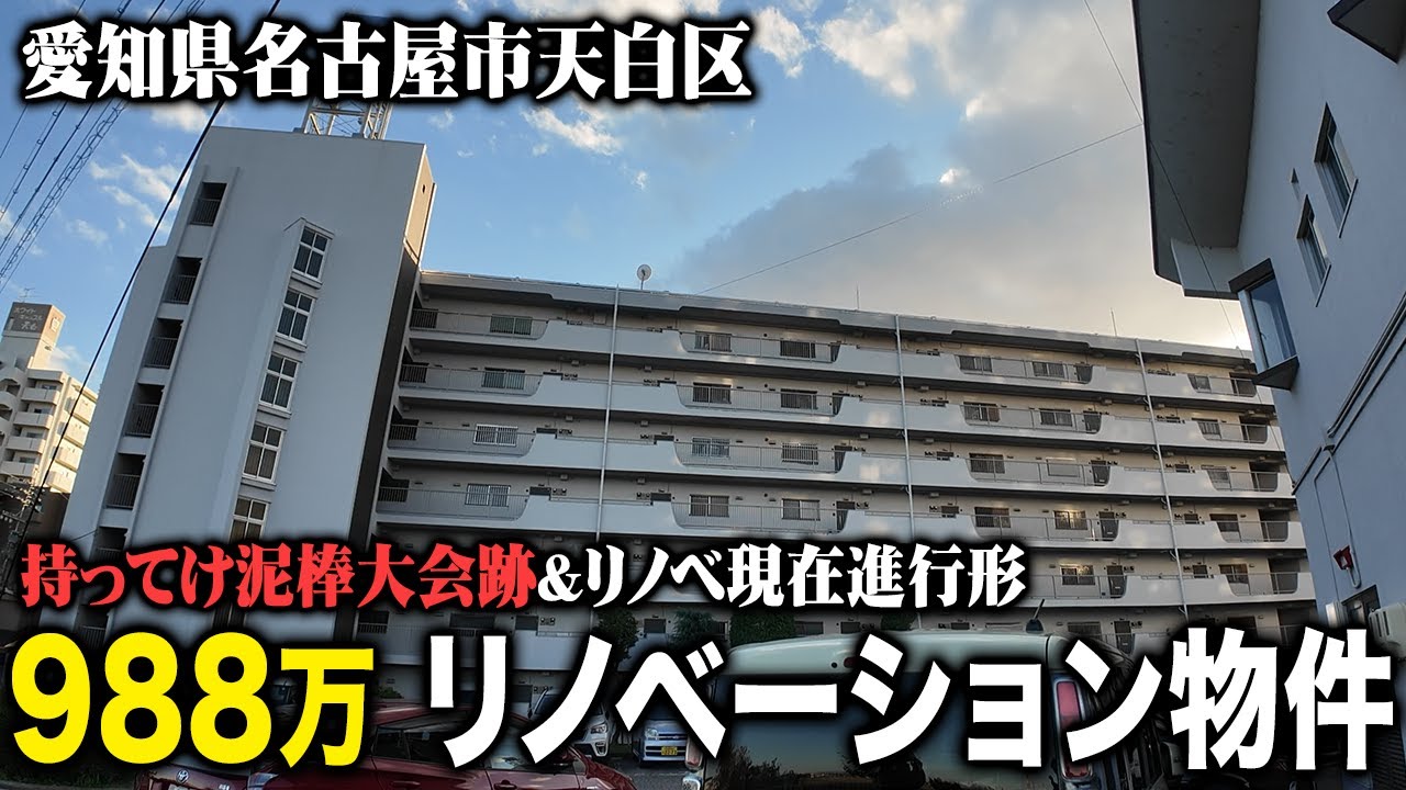 988万で販売予定の物件がリノベーション中だったので突撃してみた