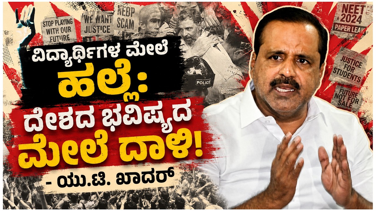 ನೀಟ್ ಅಕ್ರಮ: ಶಿಕ್ಷಣ ಸಚಿವರು ರಾಜೀನಾಮೆ ನೀಡಲಿ! | NEET Leak: U T Khader Slams Centre | Udayavani