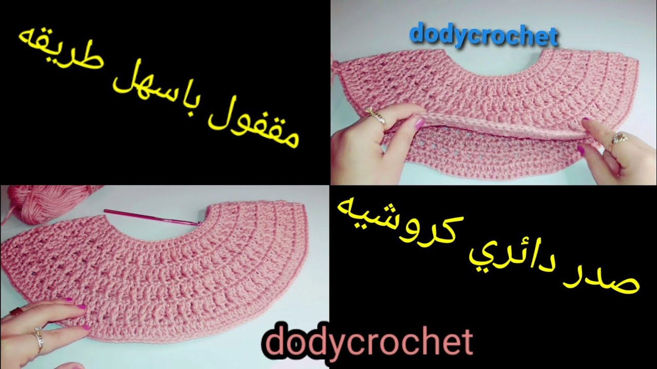 كروشيه/صدر دائري مقفول بغرزه مجسمه بأسهل طريقه للمبتدئين لعمل بلوزه/فستان وشرح جميع المقاسات #dody