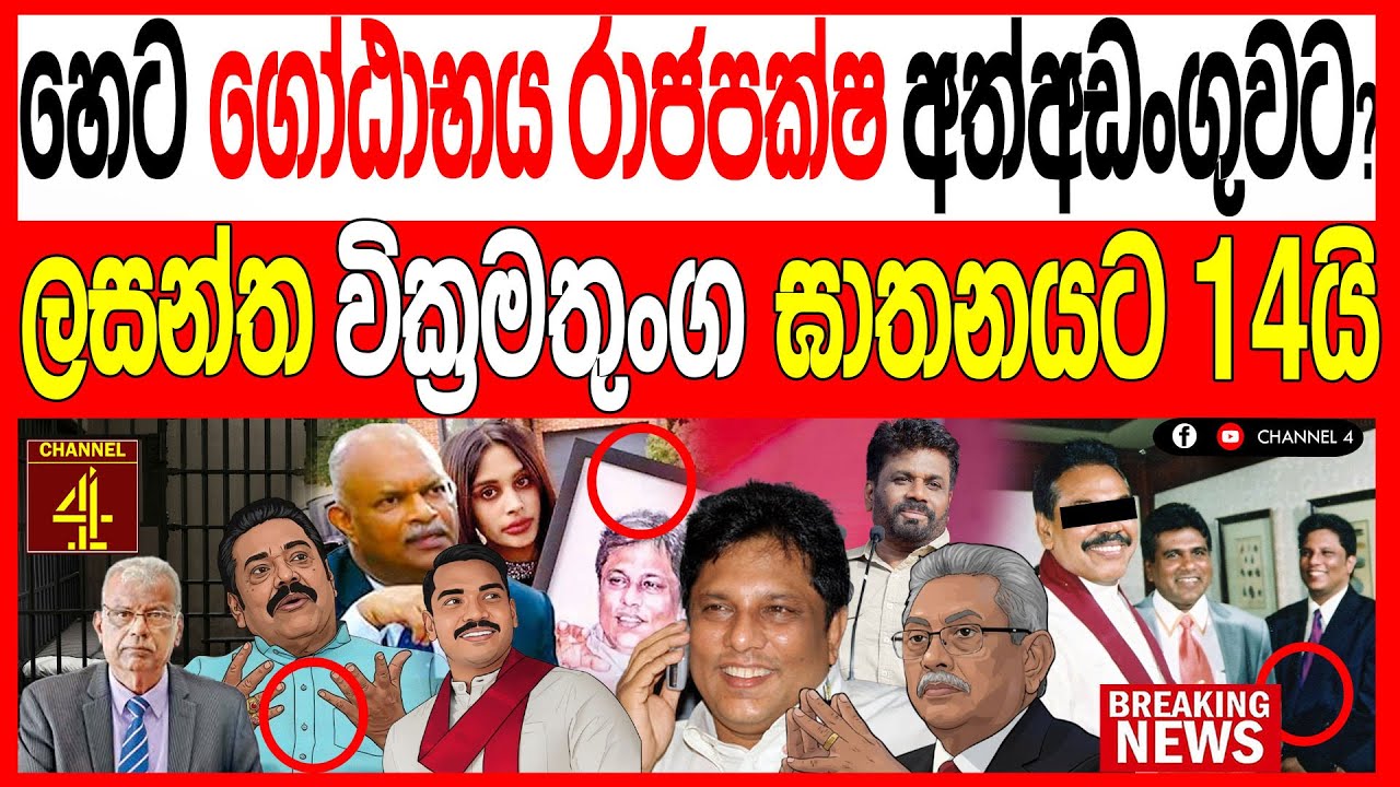 හෙට හිටපු ජනපතිවරයෙක් අත්අඩංගුවට? ලසන්ත ඝා#තනයට වසර 14යි වැලිකඩ සීරුවෙන්  119 පොලිTalks 