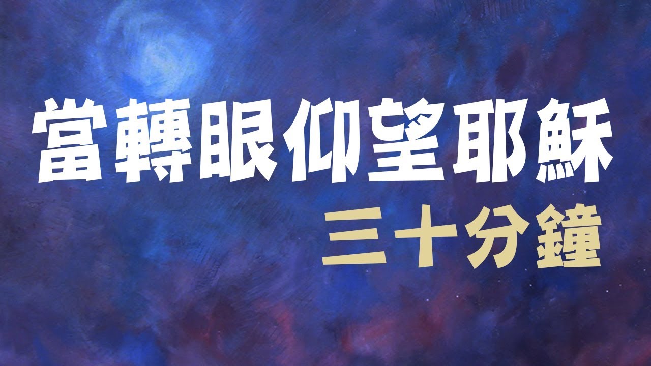當轉眼仰望耶穌－純音樂－靈修－安靜－呼召－30分鐘