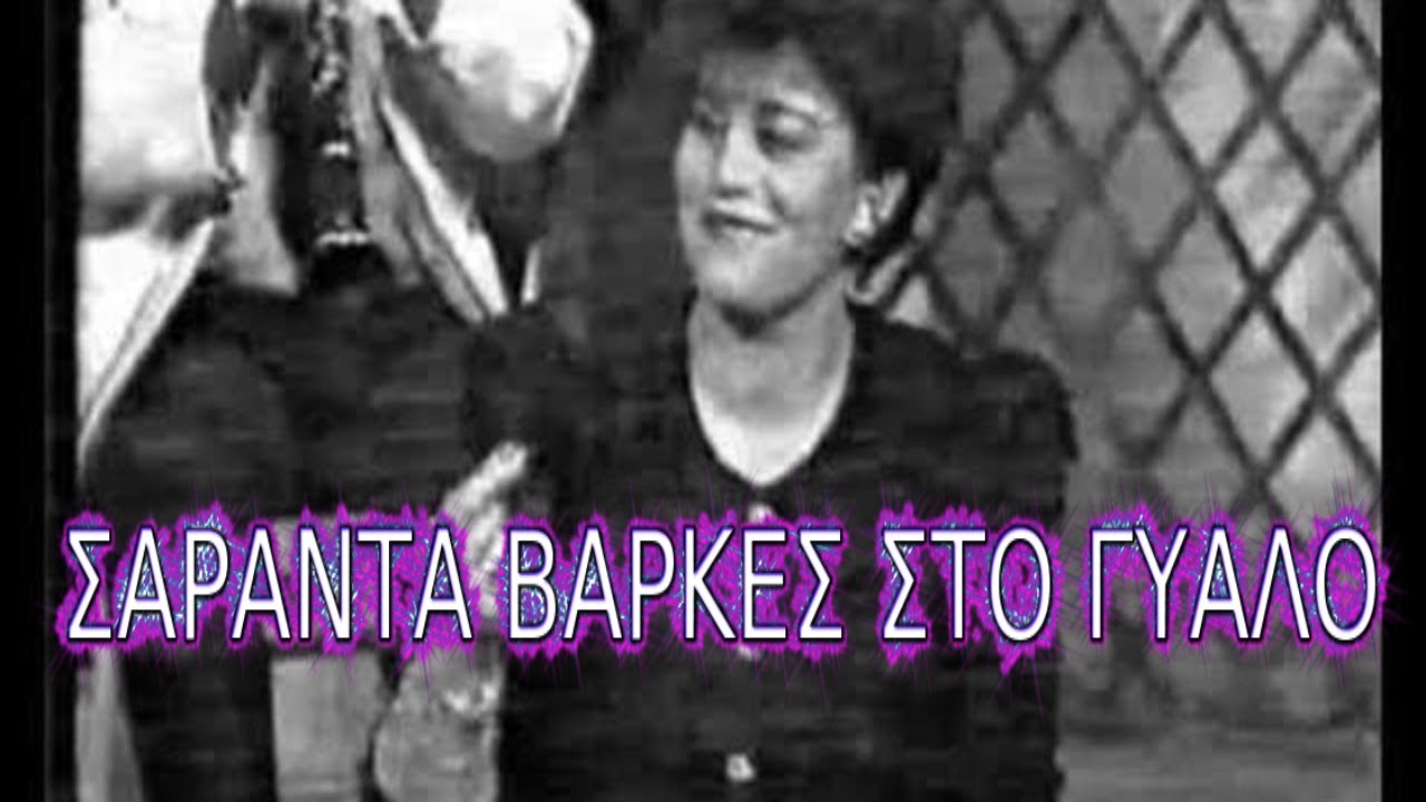 ΖΕΤΑ ΟΙΚΟΝΟΜΟΥ ΜΑΚΗΣ ΜΠΕΚΟΣ ΣΑΡΑΝΤΑ ΒΑΡΚΕΣ ΣΤΟ ΓΥΑΛΟ  ΝΙΚΟΣ ΚΑΡΑΤΑΣΟΣ