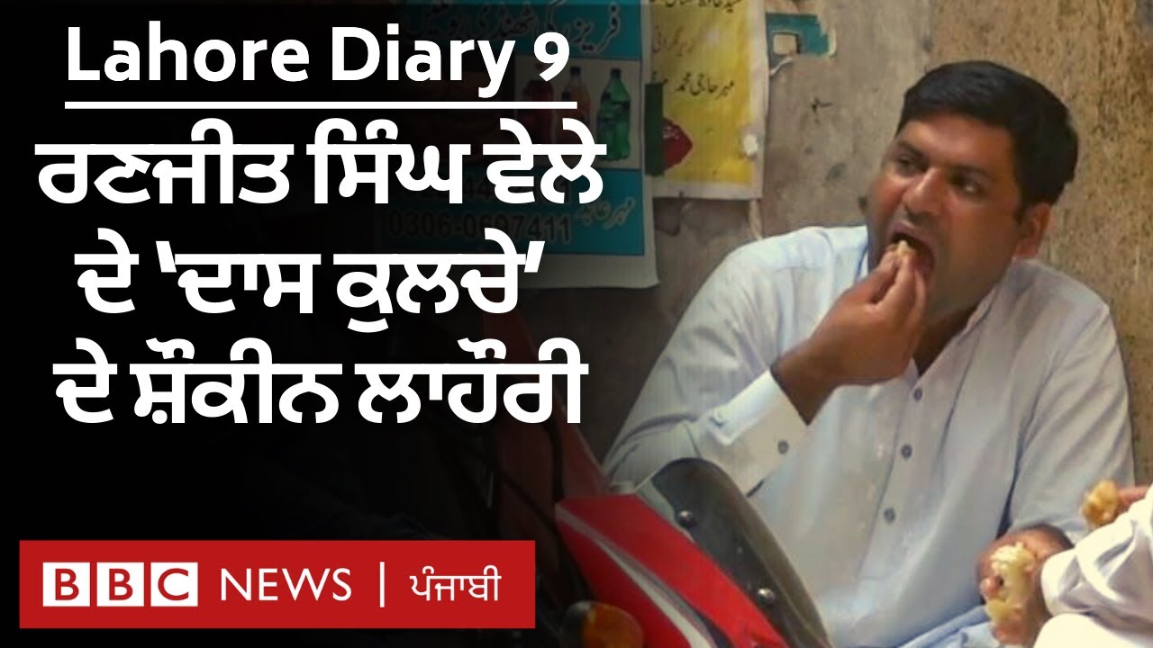 Lahore Diary: ਲਾਹੌਰੀ ਨਾਸ਼ਤੇ ਦੀ ਪਛਾਣ ‘Das Kulcha’ ਆਪਣੀ ਹੋਂਦ ਦੀ ਲੜਾਈ ਕਿਵੇਂ ਲੜ ਰਿਹਾ ਹੈ? | BBC NEWS