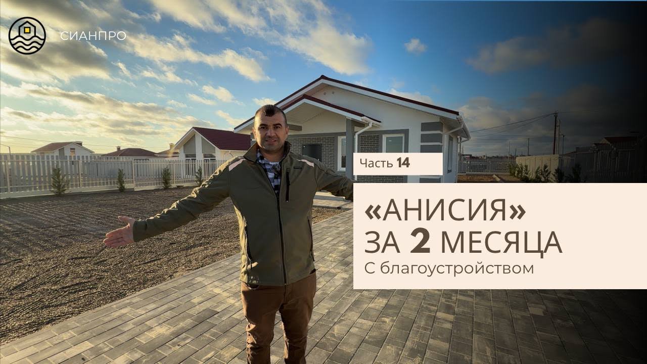 Часть 14| Последние приготовления | «Анисия» с благоустройством за 60 дней