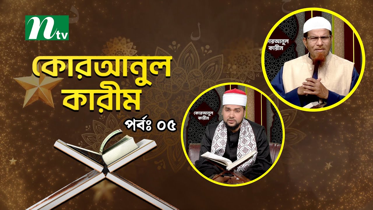 কোরআনুল কারিম | EP 05 | Quranul karim | NTV Islamic Show