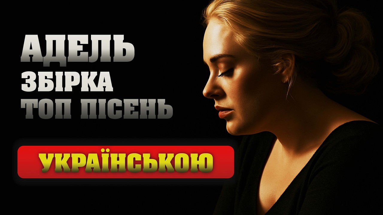 Якби Adele співала українською | Збірка легендарних балад (українські адаптації)