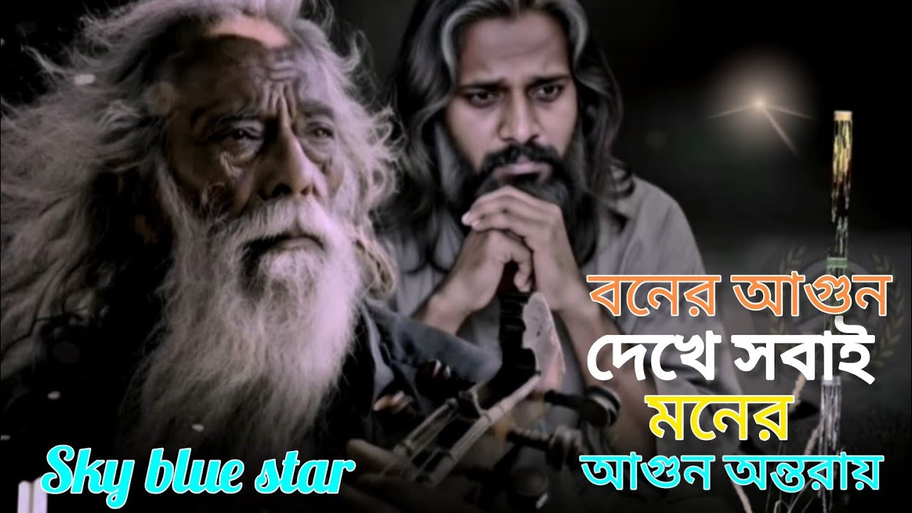 বনের আগুন দেখে সবাই, মনের আগুন অন্তরায় 😭😭Bangla Sad Song, Viral Folk Song, 💔💔