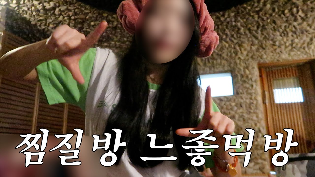 찜질방에서의 먹방 브이로그