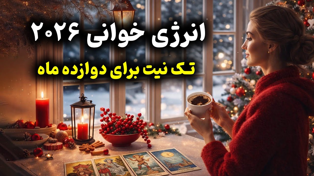 فال باران - انرژی خوانی ۲۰۲۶ وتک نیت برای دوازده ماه