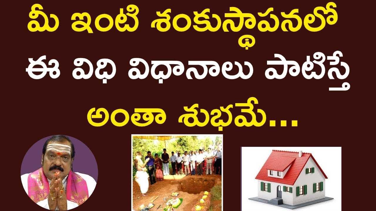 ఇంటి శంకుస్థాపనకు పాటించవలసిన విధి విధానాలు... || Vastu Sastram || Machiraju Venu gopal || Aadhan