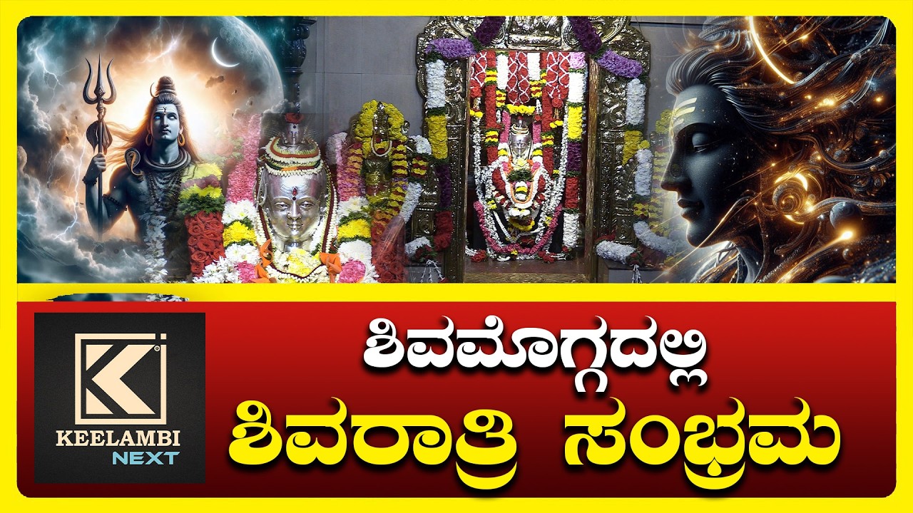 Maha Shivaratri Shimoga 2026 |  Shivaratri Celebrations #keelambi #shivaratri #shivaratri2026