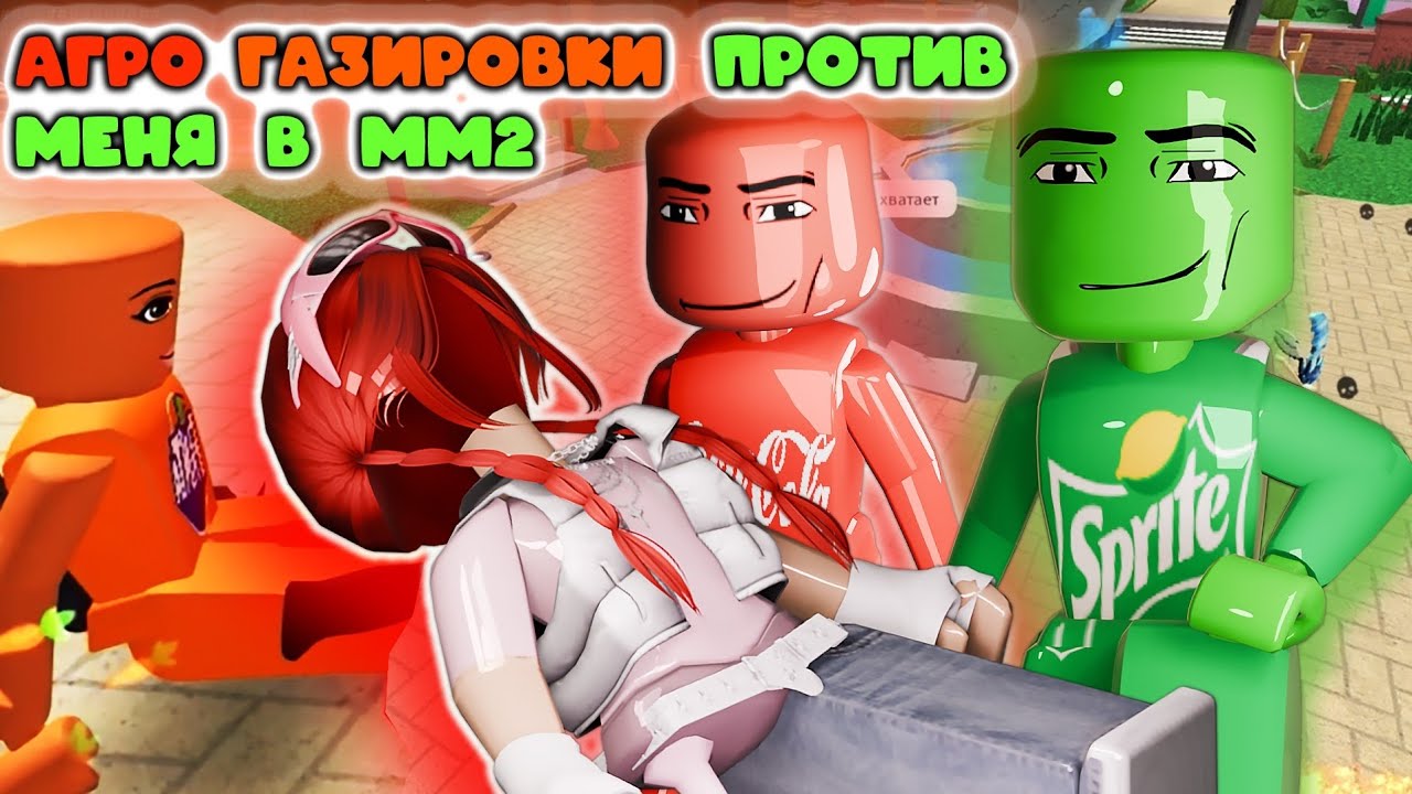 AGRO COLA FANTA SPRITE против меня в мм2