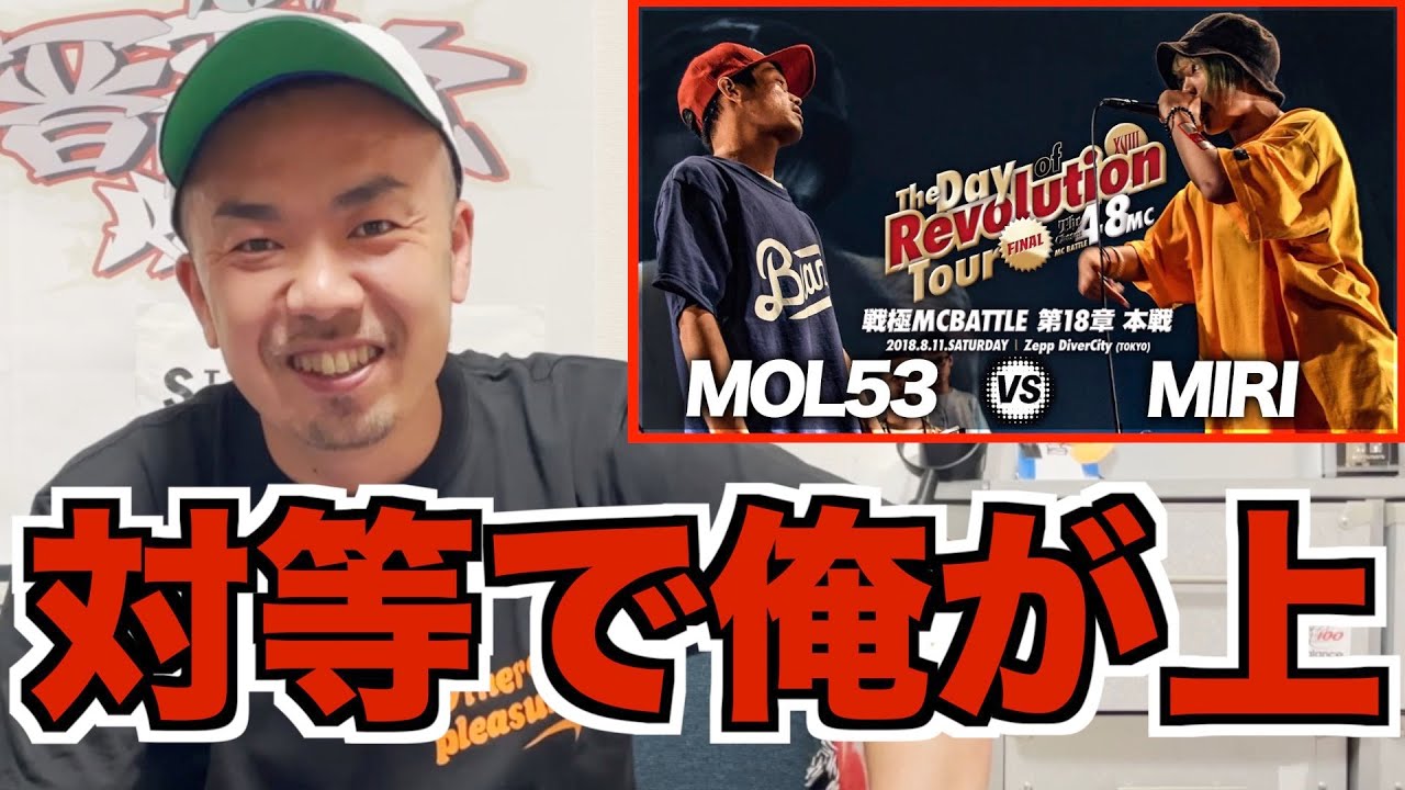 【バトル解説】MOL53 vs MC MIRI/戦極MCBATTLE第18章は2人の良さが見れた対アイドルのベストアンサーバトルだった