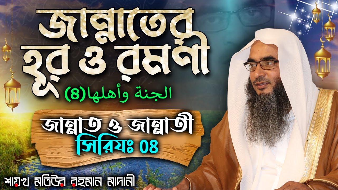 জান্নাতের হূর ও রমণী│জান্নাত ও জান্নাতী সিরিয (08)│Shaikh Motiur Rahman Madani