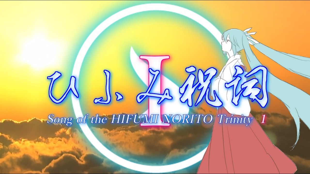 【初音ミク】ひふみ祝詞－Song of the HIFUMI NORITO Trinity 1－