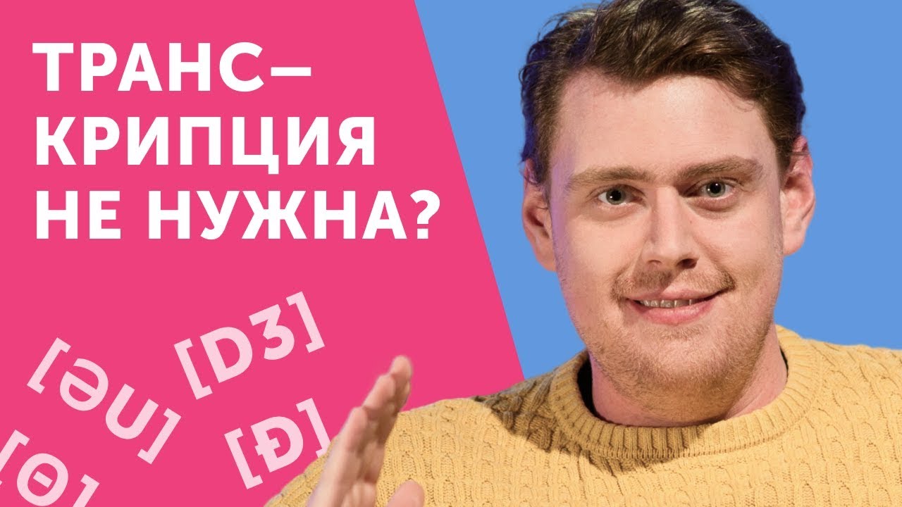 Докажу, что транскрипция не нужна... или все-таки нужна?